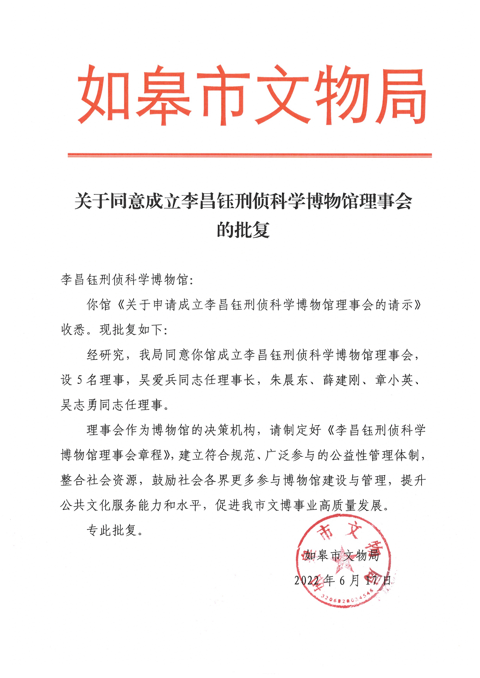 1005关于同意成立李昌钰刑侦科学博物馆理事会的批复_00.png