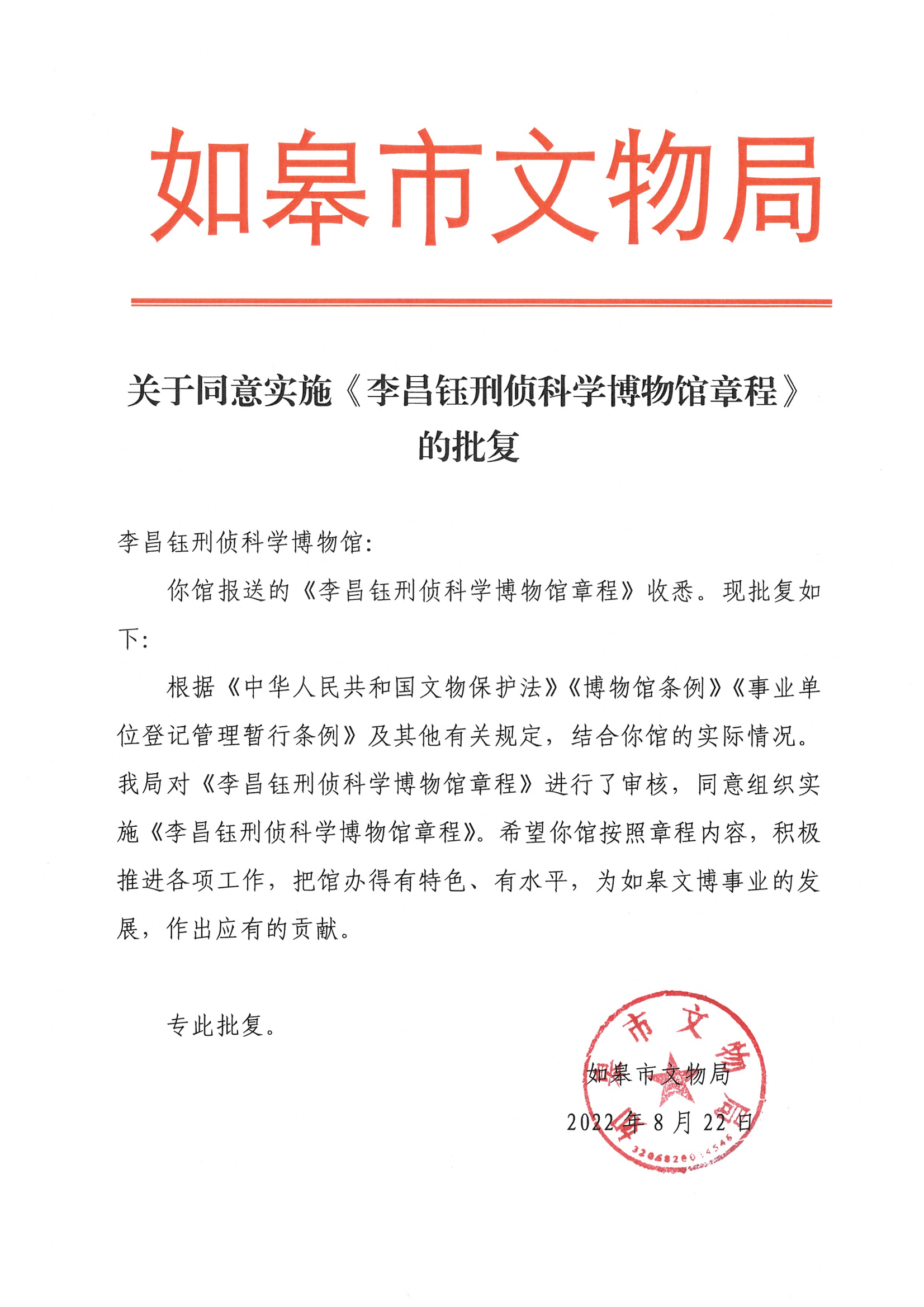 1016关于同意实施《李昌钰刑侦科学博物馆章程》的批复_00.png