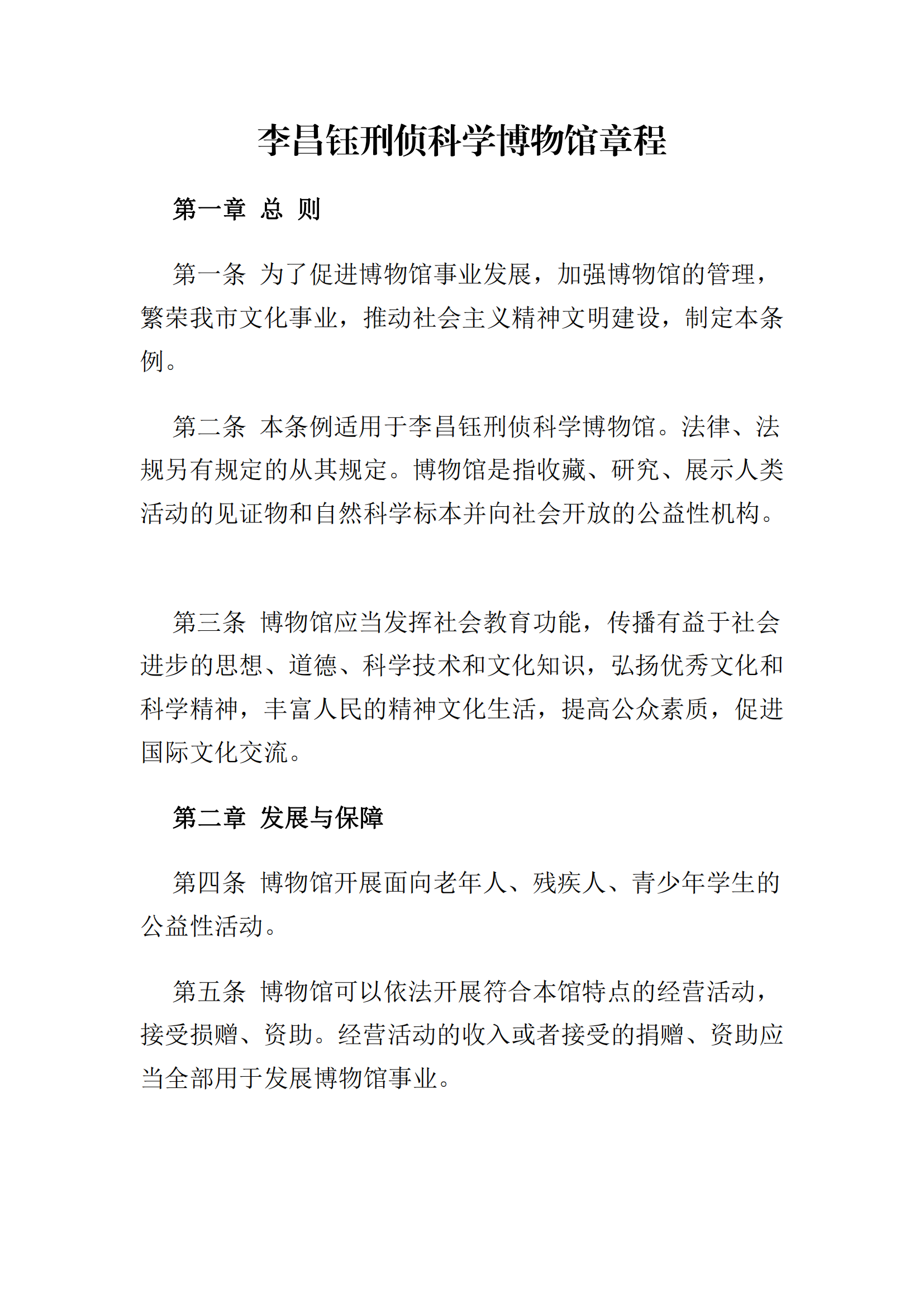 1017：李昌钰刑侦科学博物馆章程文本_00.png